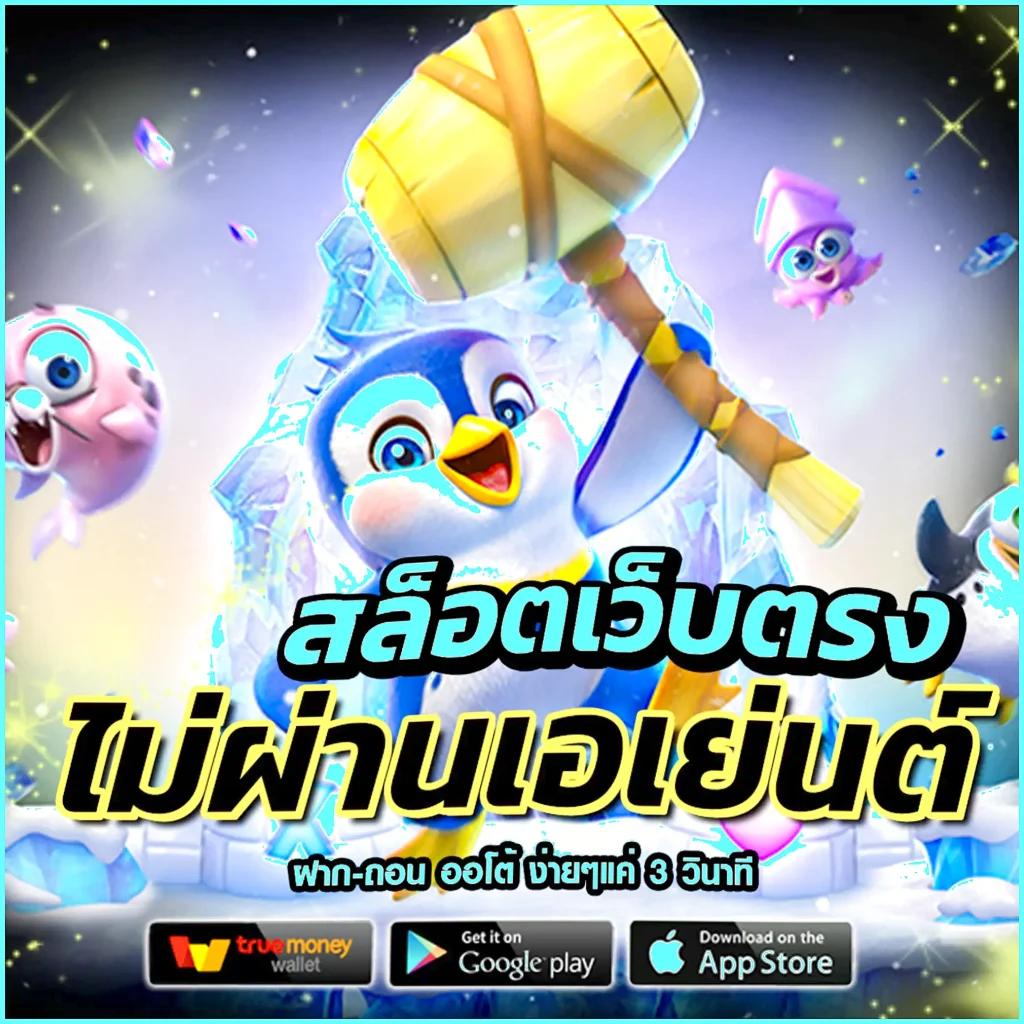 truewallet เว็บตรง สล็อต ฝากถอนออโต้ไม่ผ่านเอเย่นต์ 2026