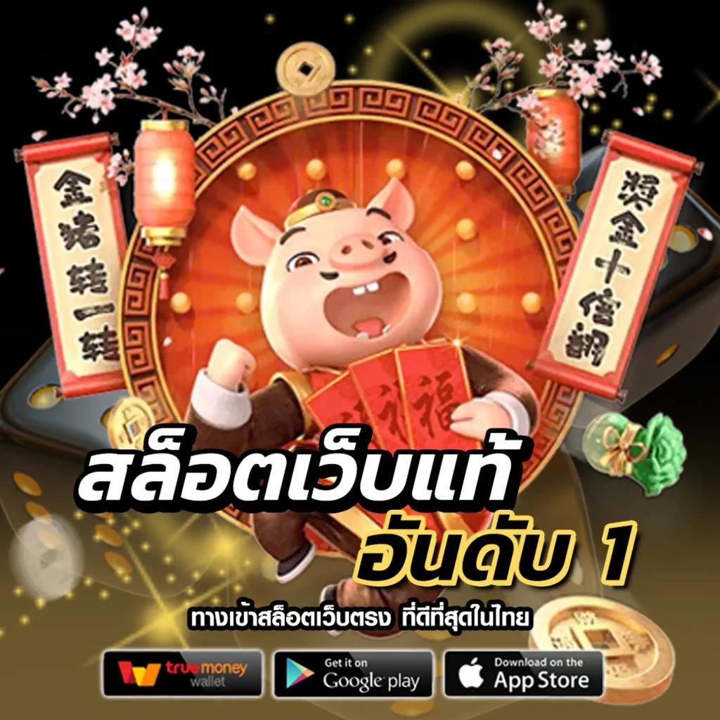 ทรูโบนัส เว็บตรง สล็อต ฝากถอนออโต้ ไม่ผ่านเอเย่นต์ 2026
