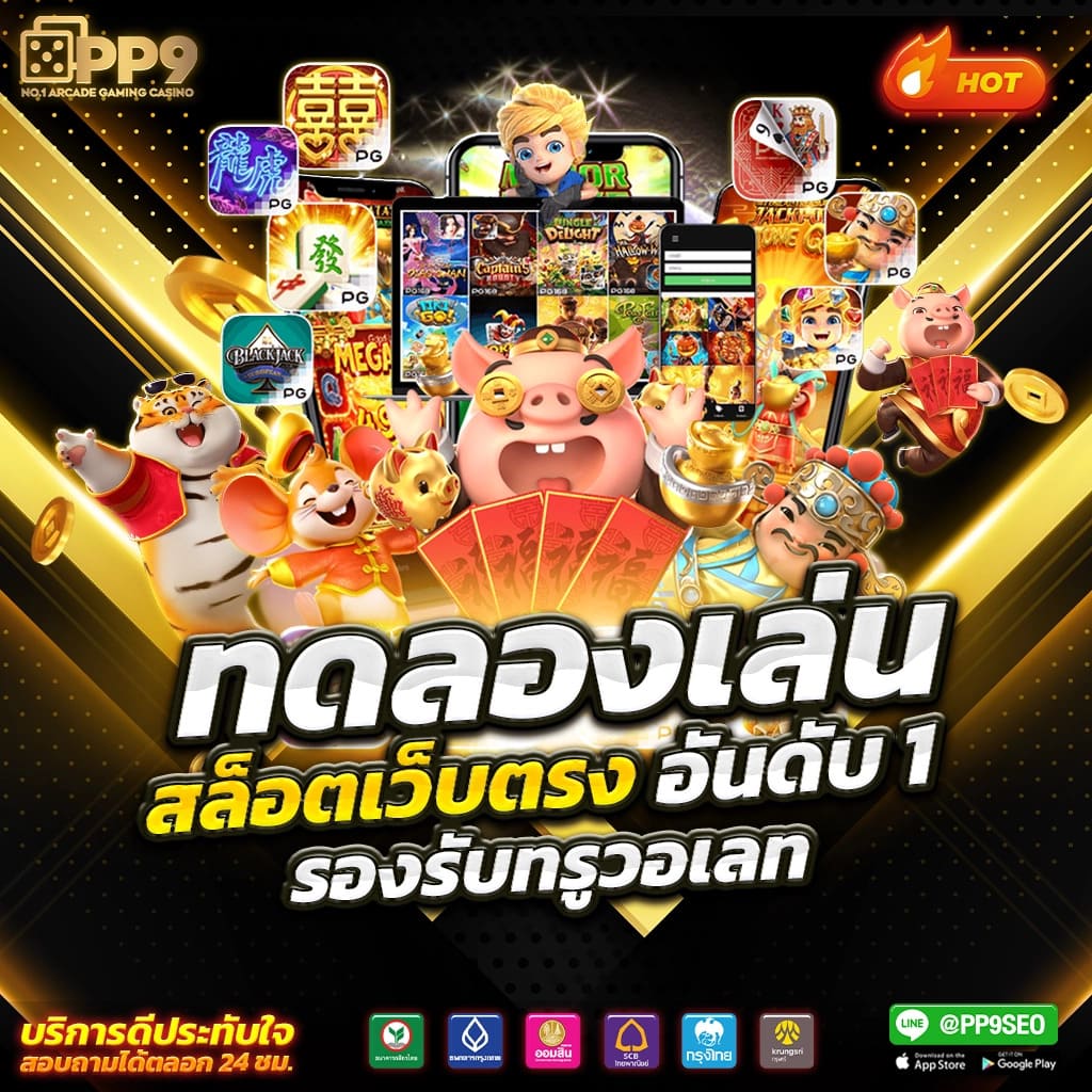 ปั่นโปร777 เว็บตรง สล็อต ฝากถอนออโต้ ไม่ผ่านเอเย่นต์ 2026