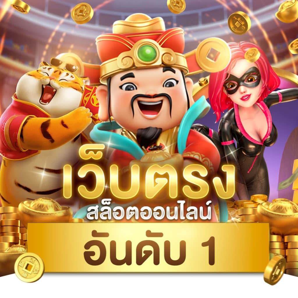 สล็อต66 เว็บตรง สล็อต ฝากถอนออโต้ ไม่ผ่านเอเย่นต์ 2026