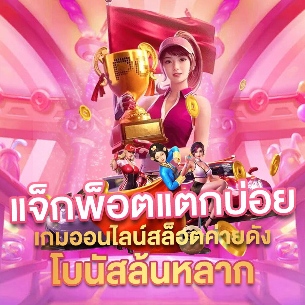 เบทฟิก285 เว็บตรง สล็อต ฝากถอนออโต้ไม่ผ่านเอเย่นต์ 2026