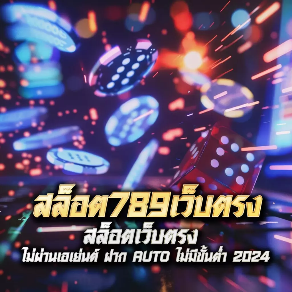 เว็บสล็อตใหม่ล่าสุดเว็บตรง ฝากถอนออโต้ เว็บตรงสล็อต ไม่มีเอเย่นต์ 2026