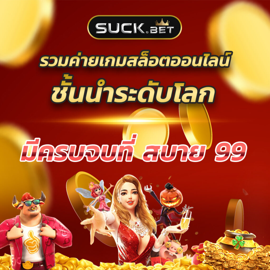 เอ็มโฟร์ เว็บตรง สล็อต ฝากถอนออโต้ ไม่ผ่านเอเย่นต์ 2026